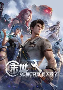 机械心机甲动漫在线看